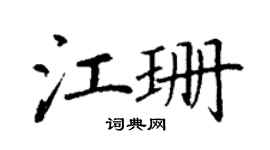 丁谦江珊楷书个性签名怎么写