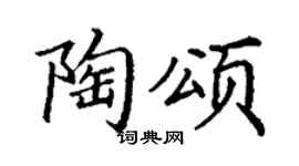 丁谦陶颂楷书个性签名怎么写