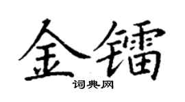 丁谦金镭楷书个性签名怎么写