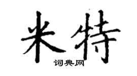 丁谦米特楷书个性签名怎么写