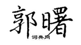 丁谦郭曙楷书个性签名怎么写