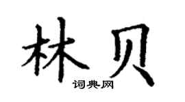 丁谦林贝楷书个性签名怎么写