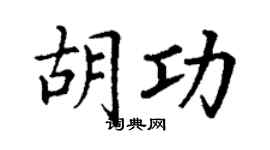 丁谦胡功楷书个性签名怎么写