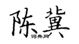 丁谦陈冀楷书个性签名怎么写