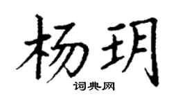 丁谦杨玥楷书个性签名怎么写