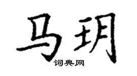 丁谦马玥楷书个性签名怎么写