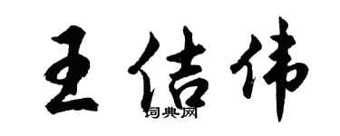 胡问遂王佶伟行书个性签名怎么写