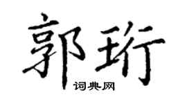 丁谦郭珩楷书个性签名怎么写