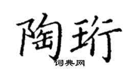 丁谦陶珩楷书个性签名怎么写