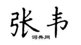 丁谦张韦楷书个性签名怎么写