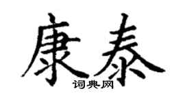 丁谦康泰楷书个性签名怎么写