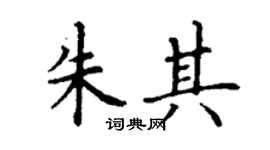 丁谦朱其楷书个性签名怎么写