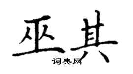 丁谦巫其楷书个性签名怎么写