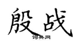 丁谦殷战楷书个性签名怎么写