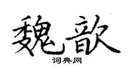 丁谦魏歆楷书个性签名怎么写