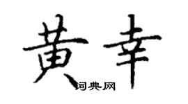 丁谦黄幸楷书个性签名怎么写