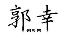 丁谦郭幸楷书个性签名怎么写