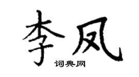 丁谦李凤楷书个性签名怎么写