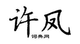 丁谦许凤楷书个性签名怎么写