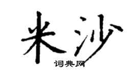 丁谦米沙楷书个性签名怎么写