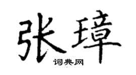 丁谦张璋楷书个性签名怎么写