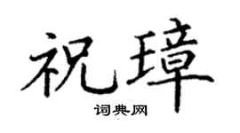 丁谦祝璋楷书个性签名怎么写