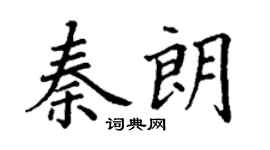 丁谦秦朗楷书个性签名怎么写