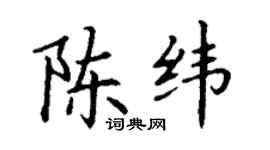 丁谦陈纬楷书个性签名怎么写