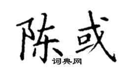 丁谦陈或楷书个性签名怎么写