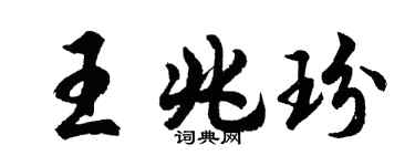 胡问遂王兆玢行书个性签名怎么写