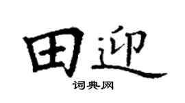 丁谦田迎楷书个性签名怎么写