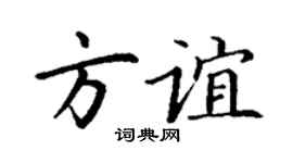 丁谦方谊楷书个性签名怎么写