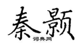 丁谦秦颢楷书个性签名怎么写