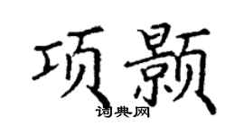 丁谦项颢楷书个性签名怎么写