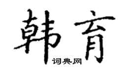 丁谦韩育楷书个性签名怎么写