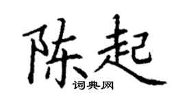 丁谦陈起楷书个性签名怎么写