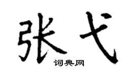 丁谦张弋楷书个性签名怎么写