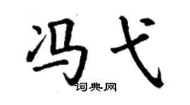 丁谦冯弋楷书个性签名怎么写