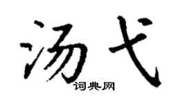 丁谦汤弋楷书个性签名怎么写