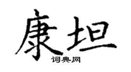 丁谦康坦楷书个性签名怎么写