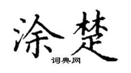 丁谦涂楚楷书个性签名怎么写