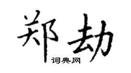 丁谦郑劫楷书个性签名怎么写