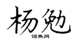 丁谦杨勉楷书个性签名怎么写