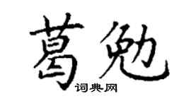 丁谦葛勉楷书个性签名怎么写