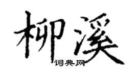 丁谦柳溪楷书个性签名怎么写