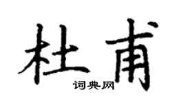 丁谦杜甫楷书个性签名怎么写