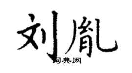 丁谦刘胤楷书个性签名怎么写