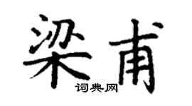 丁谦梁甫楷书个性签名怎么写