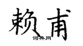 丁谦赖甫楷书个性签名怎么写