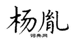 丁谦杨胤楷书个性签名怎么写